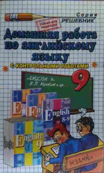 Книга Надточей Н.О. Домашняя работа по английскому языку за 9 класс, 11-19621, Баград.рф